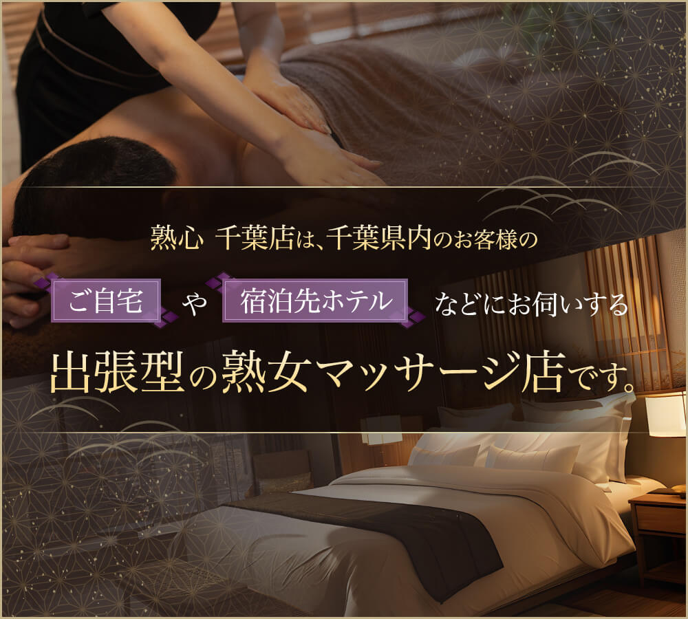 熟心 千葉店は千葉県内のお客様のご自宅や宿泊先ホテルなどにお伺いする出張型の熟女マッサージ店です。
